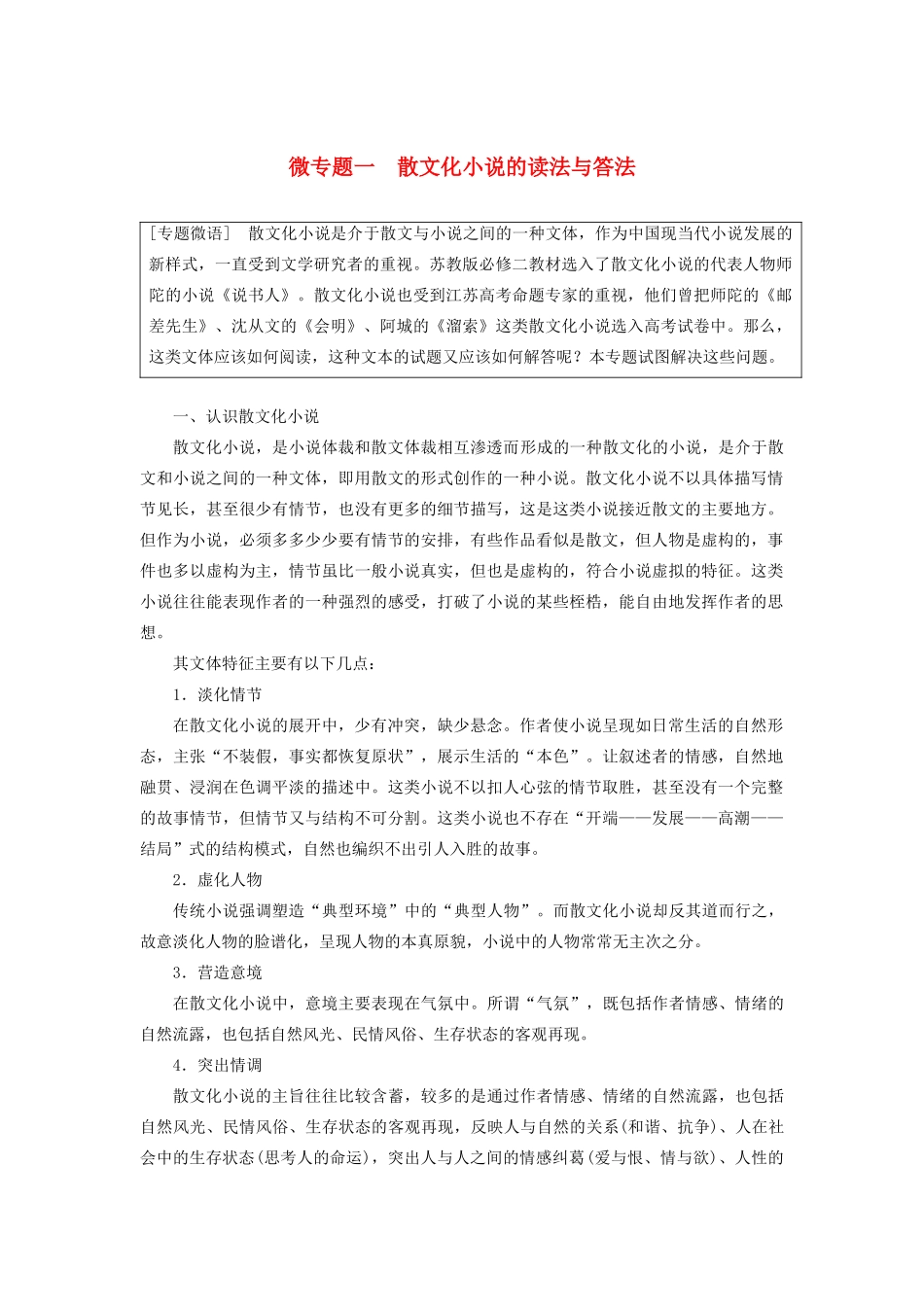 （江苏专用）高考语文新增分大一轮复习 第六章 文学类阅读小说阅读 微专题一 散文化小说的读法与答法讲义（含解析）-人教版高三全册语文教案_第1页