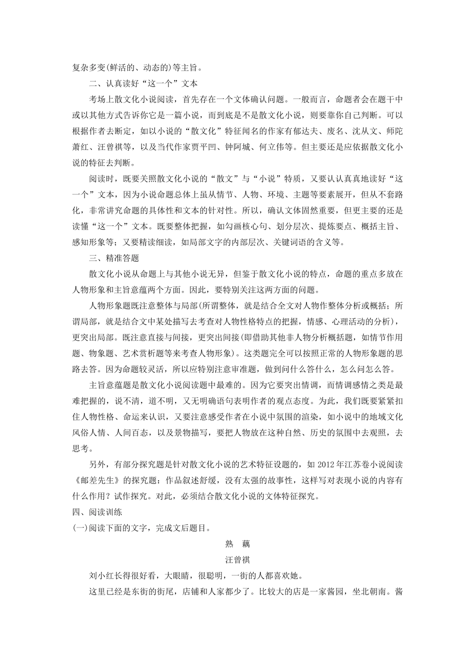 （江苏专用）高考语文新增分大一轮复习 第六章 文学类阅读小说阅读 微专题一 散文化小说的读法与答法讲义（含解析）-人教版高三全册语文教案_第2页