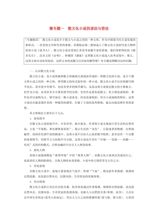 （江苏专用）高考语文新增分大一轮复习 第六章 文学类阅读小说阅读 微专题一 散文化小说的读法与答法讲义（含解析）-人教版高三全册语文教案