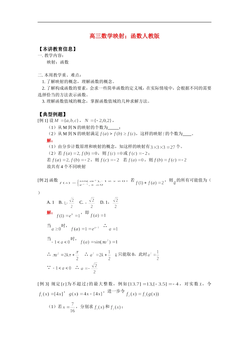 高三数学映射；函数人教版知识精讲_第1页