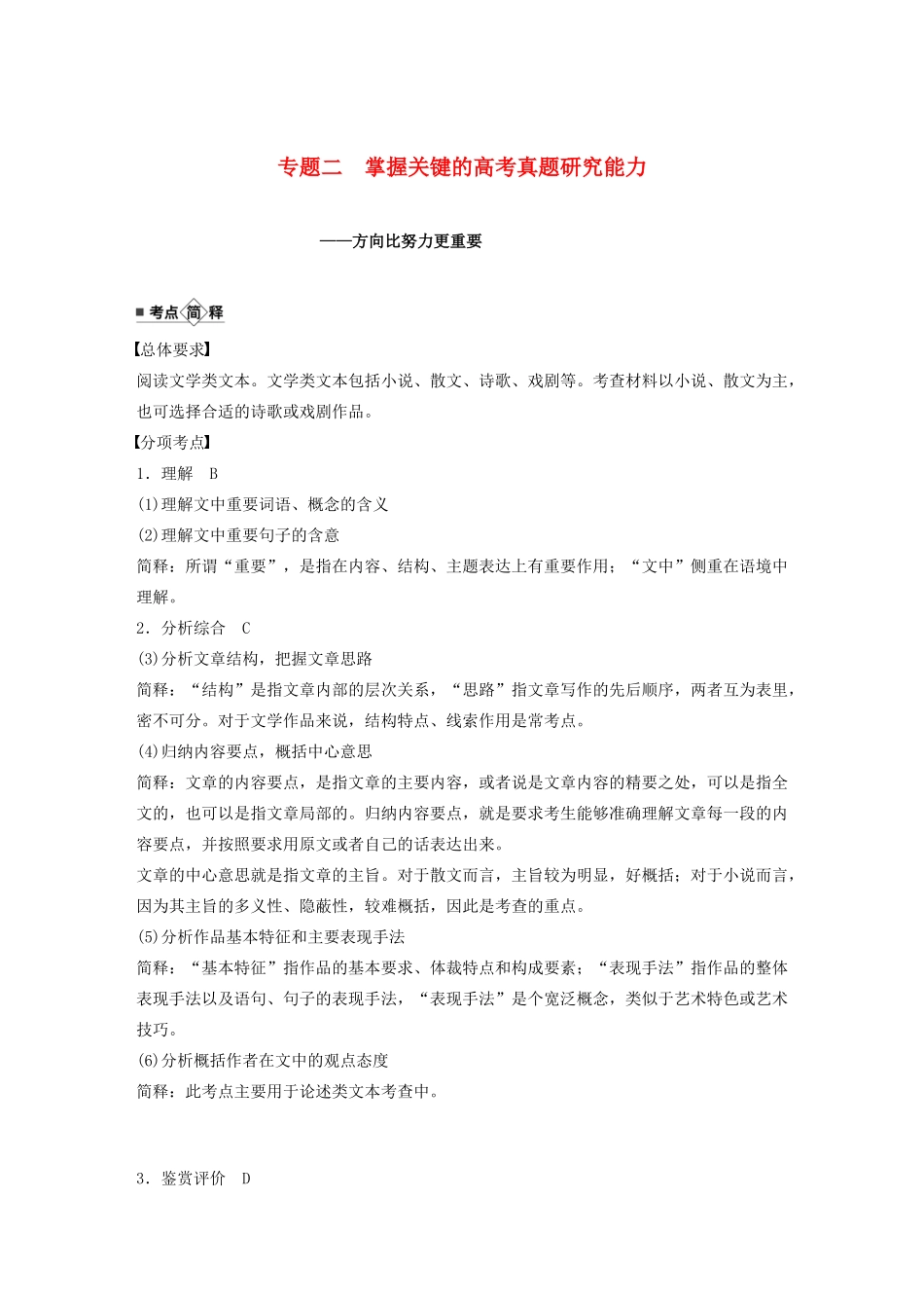 （江苏专用）高考语文新增分大一轮复习 第六章 文学类阅读小说阅读 专题二 掌握关键的高考真题研究能力讲义（含解析）-人教版高三全册语文教案_第1页