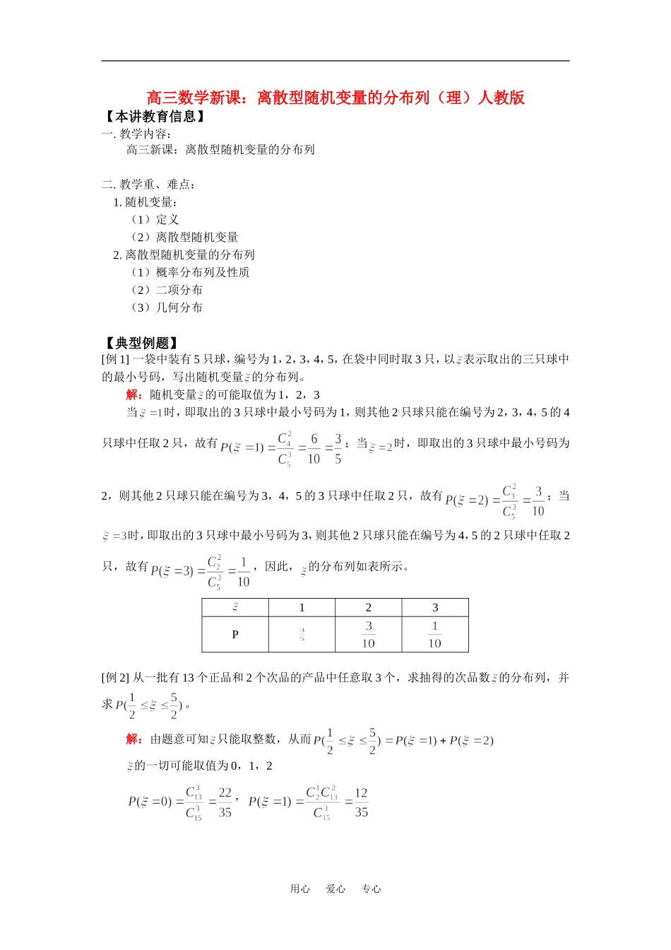 高三数学新课：离散型随机变量的分布列（理）人教版知识精讲_第1页