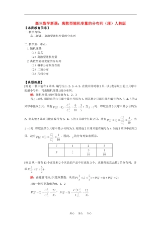 高三数学新课：离散型随机变量的分布列（理）人教版知识精讲