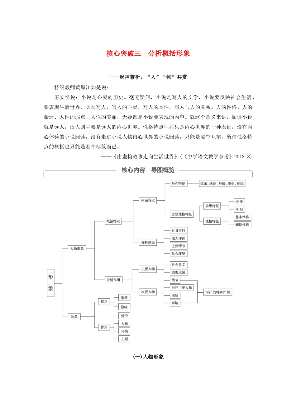 （江苏专用）高考语文新增分大一轮复习 第六章 文学类阅读小说阅读 专题三 核心突破三分析概括形象讲义（含解析）-人教版高三全册语文教案_第1页
