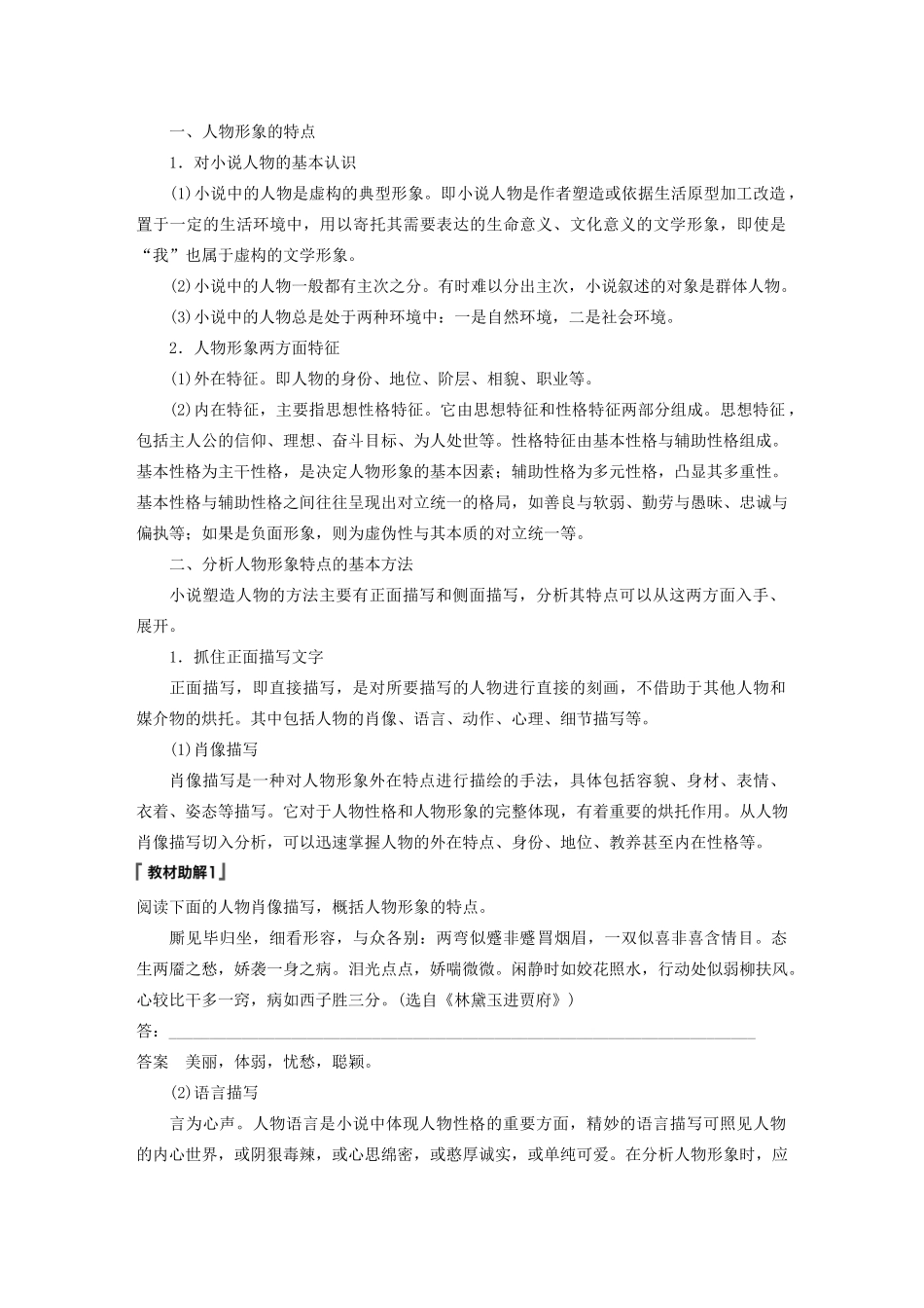 （江苏专用）高考语文新增分大一轮复习 第六章 文学类阅读小说阅读 专题三 核心突破三分析概括形象讲义（含解析）-人教版高三全册语文教案_第2页