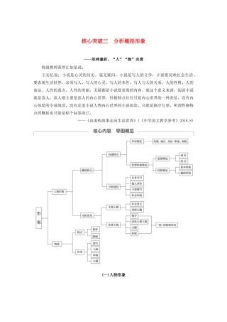 （江苏专用）高考语文新增分大一轮复习 第六章 文学类阅读小说阅读 专题三 核心突破三分析概括形象讲义（含解析）-人教版高三全册语文教案