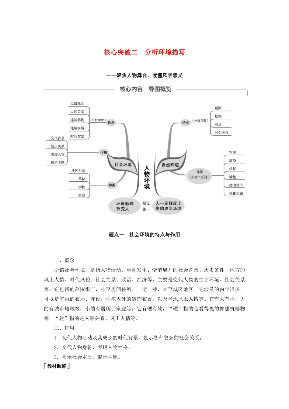 （江苏专用）高考语文新增分大一轮复习 第六章 文学类阅读小说阅读 专题三 核心突破二分析环境描写讲义（含解析）-人教版高三全册语文教案_第1页