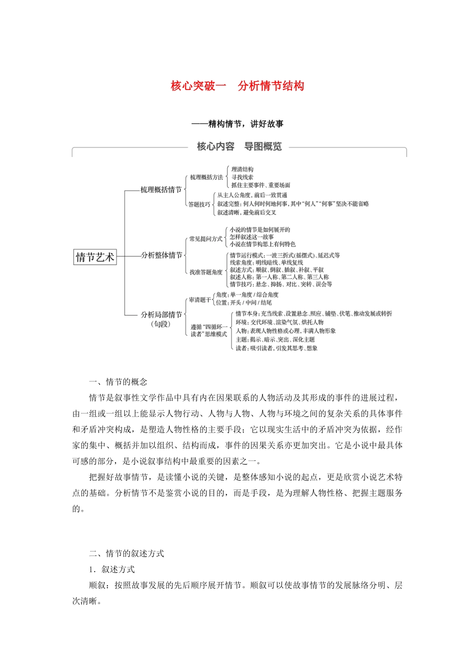 （江苏专用）高考语文新增分大一轮复习 第六章 文学类阅读小说阅读 专题三 核心突破一分析情节结构讲义（含解析）-人教版高三全册语文教案_第1页