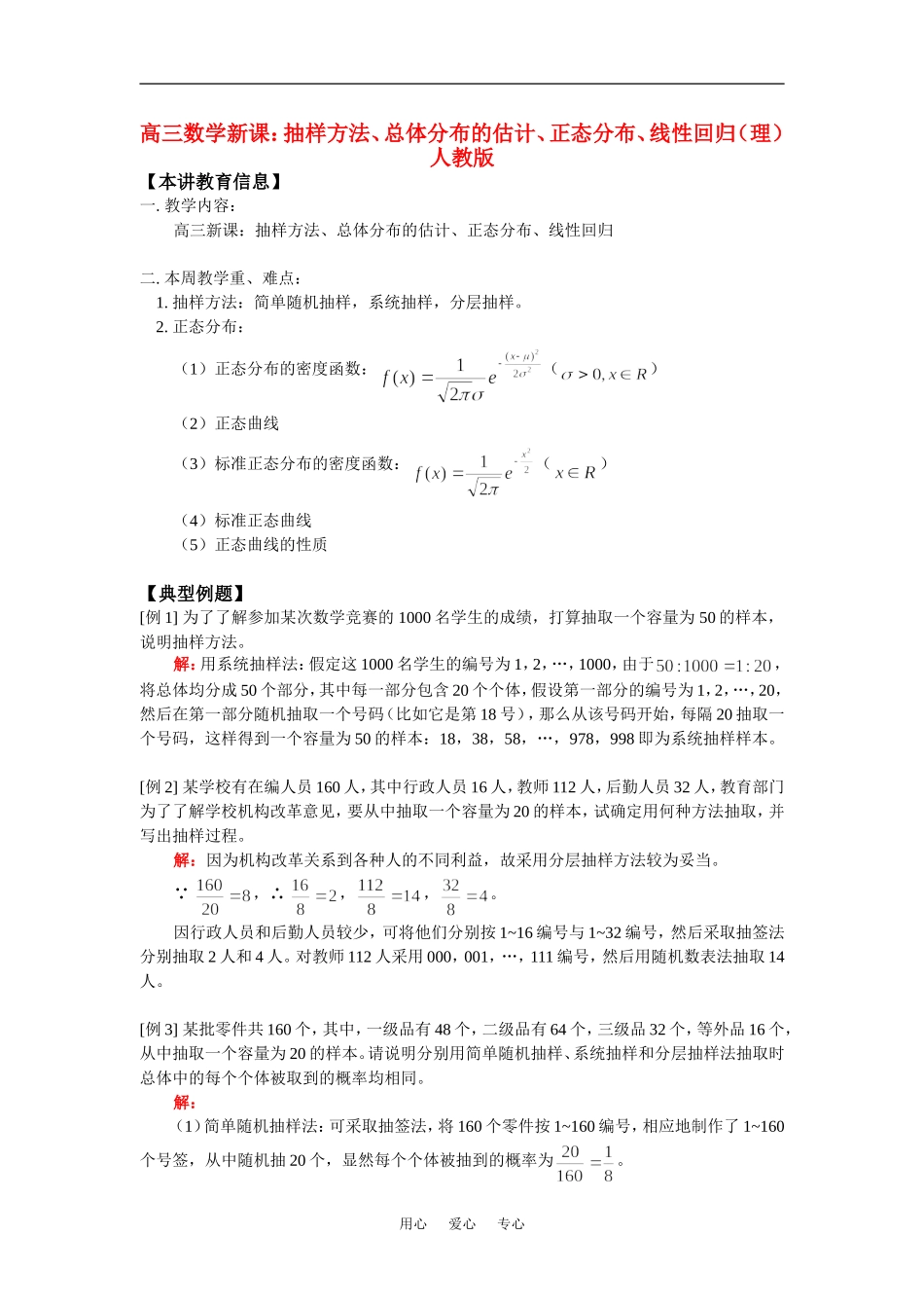 高三数学新课：抽样方法、总体分布的估计、正态分布、线性回归（理）人教版知识精讲_第1页