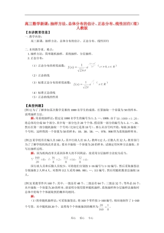 高三数学新课：抽样方法、总体分布的估计、正态分布、线性回归（理）人教版知识精讲