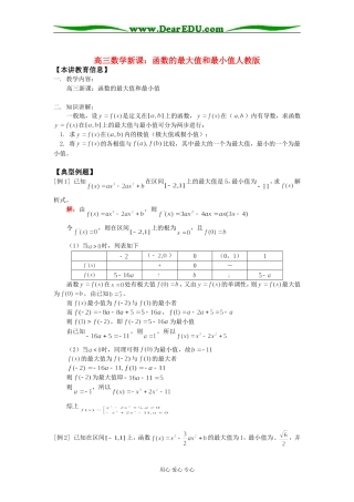 高三数学新课：函数的最大值和最小值人教版知识精讲