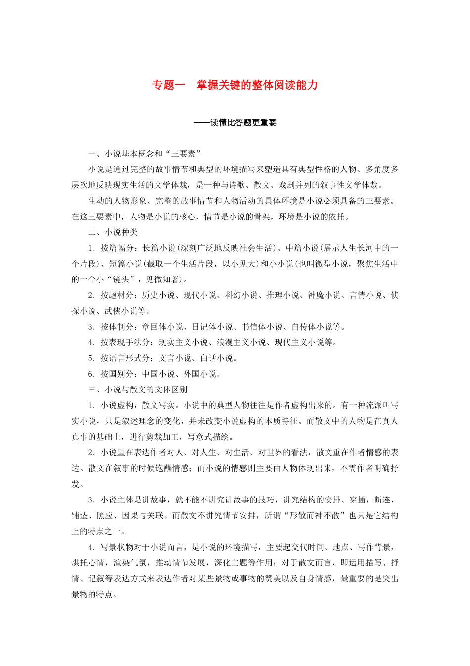 （江苏专用）高考语文新增分大一轮复习 第六章 文学类阅读小说阅读 专题一 掌握关键的整体阅读能力讲义（含解析）-人教版高三全册语文教案_第1页