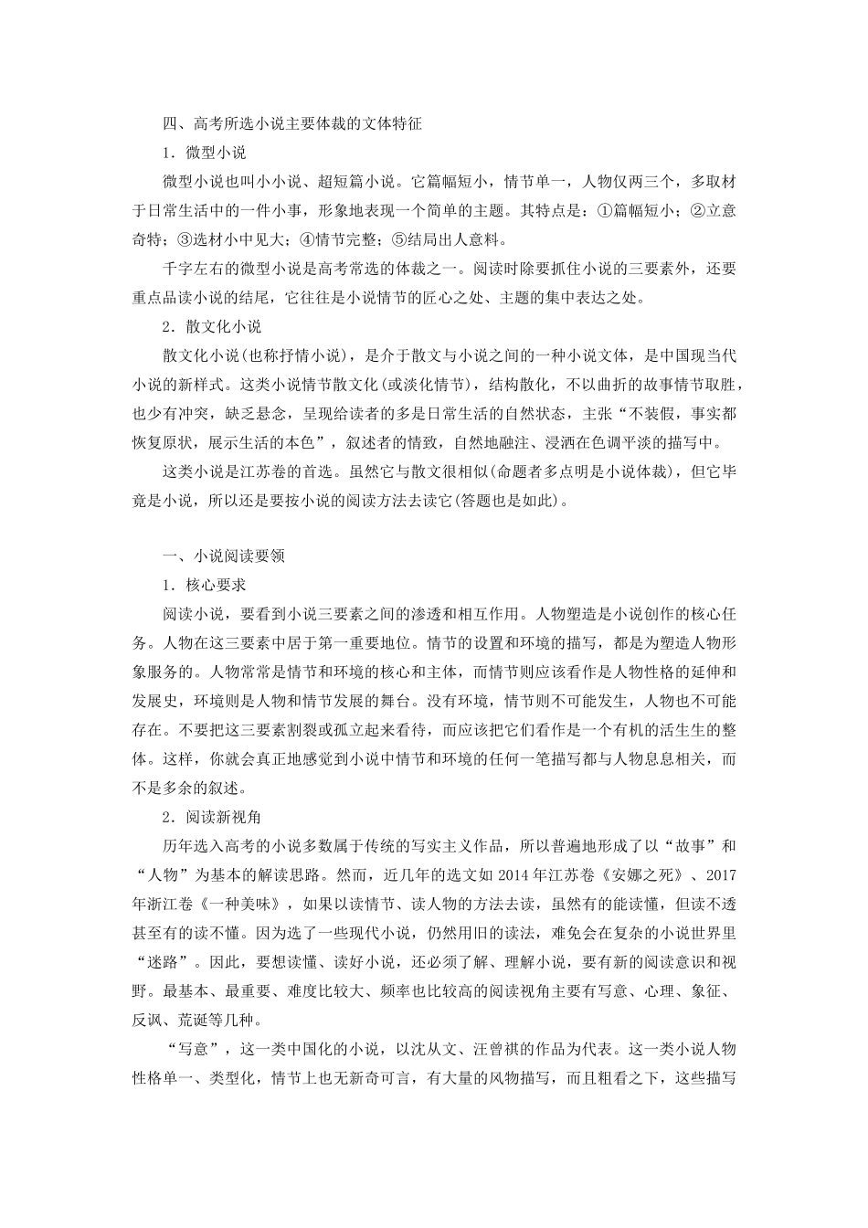 （江苏专用）高考语文新增分大一轮复习 第六章 文学类阅读小说阅读 专题一 掌握关键的整体阅读能力讲义（含解析）-人教版高三全册语文教案_第2页