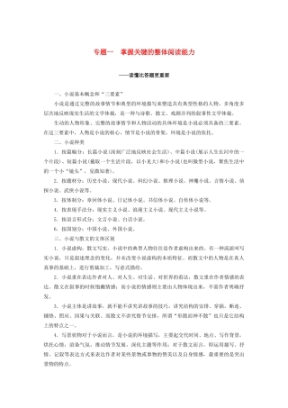 （江苏专用）高考语文新增分大一轮复习 第六章 文学类阅读小说阅读 专题一 掌握关键的整体阅读能力讲义（含解析）-人教版高三全册语文教案