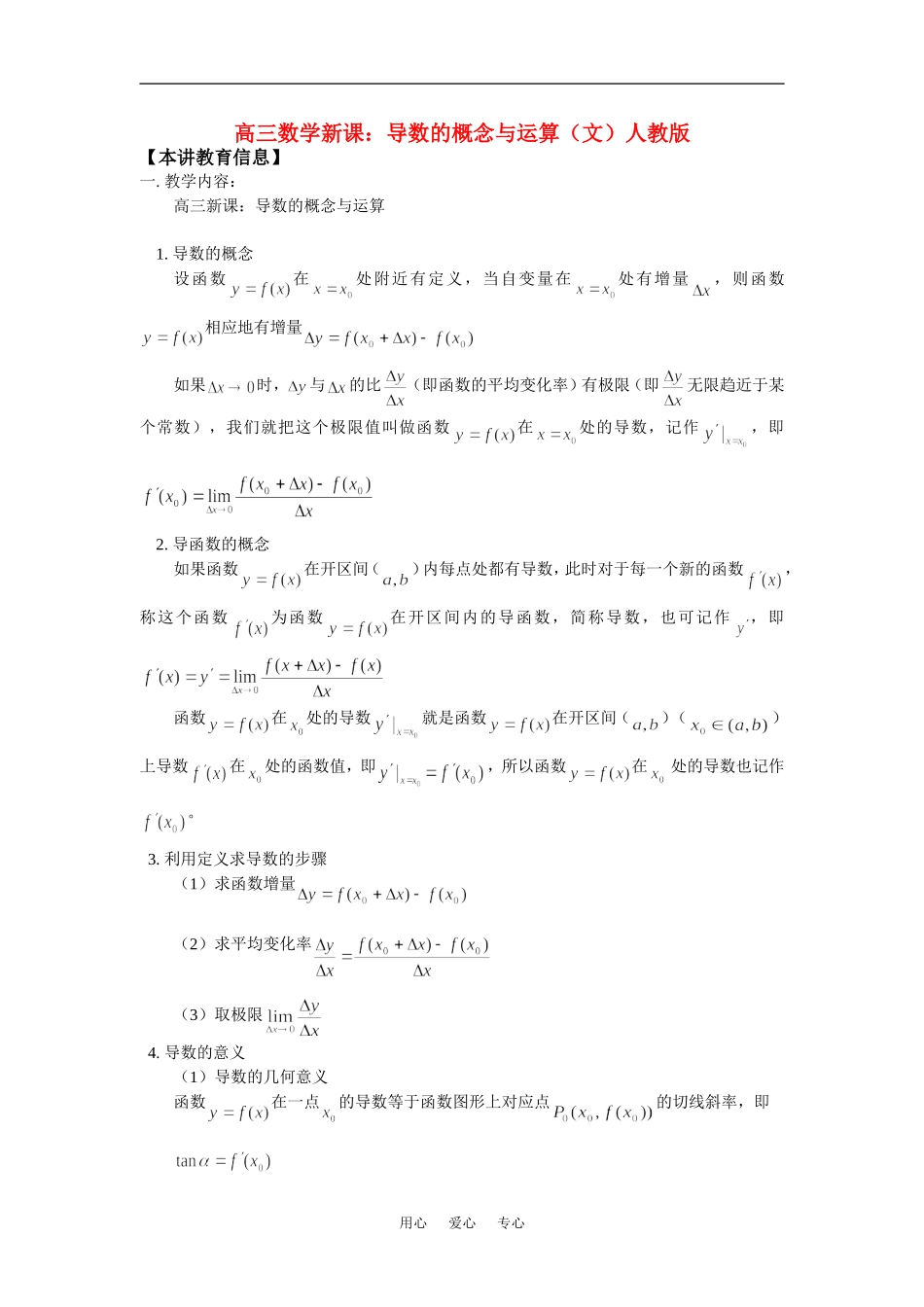 高三数学新课：导数的概念与运算（文）人教版知识精讲_第1页