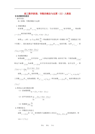 高三数学新课：导数的概念与运算（文）人教版知识精讲