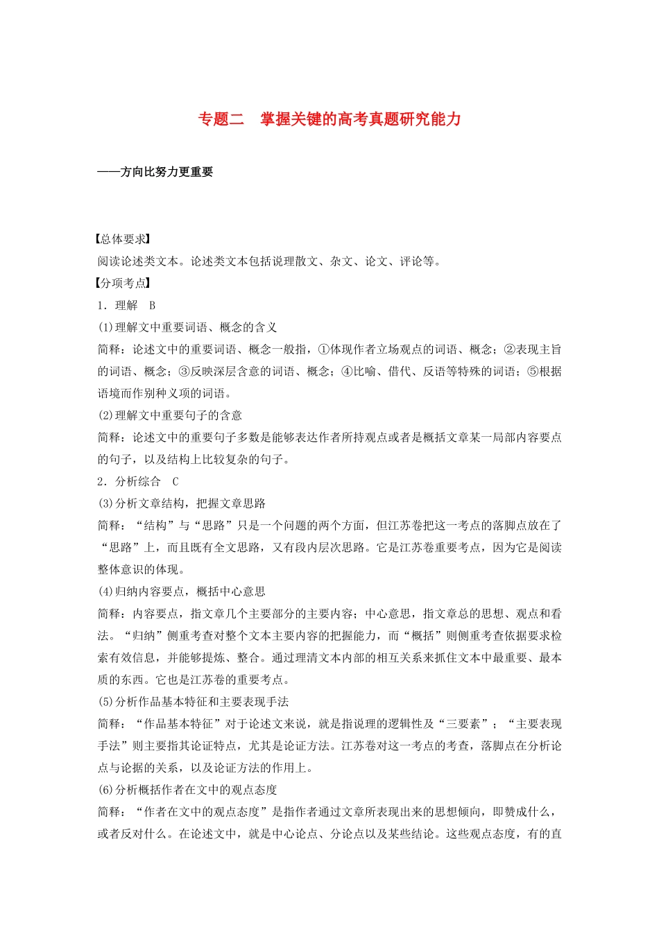 （江苏专用）高考语文新增分大一轮复习 第八章 论述类阅读 专题二 掌握关键的高考真题研究能力讲义（含解析）-人教版高三全册语文教案_第1页