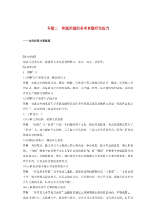 （江苏专用）高考语文新增分大一轮复习 第八章 论述类阅读 专题二 掌握关键的高考真题研究能力讲义（含解析）-人教版高三全册语文教案