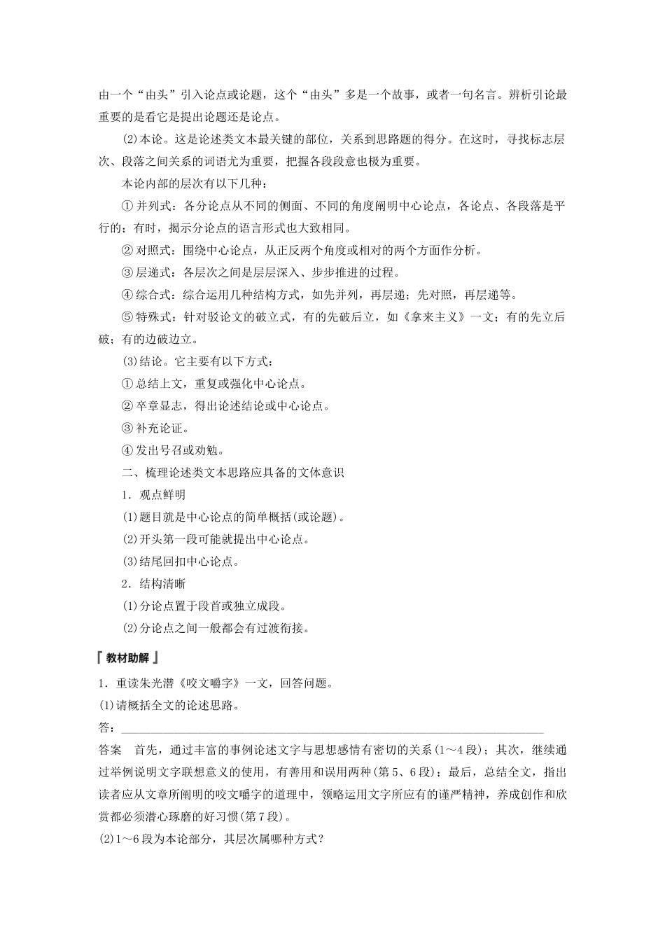 （江苏专用）高考语文新增分大一轮复习 第八章 论述类阅读 专题三 核心突破一精准把握论述思路讲义（含解析）-人教版高三全册语文教案_第2页