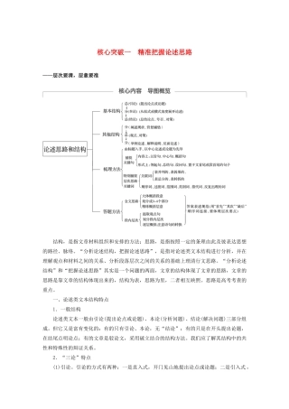 （江苏专用）高考语文新增分大一轮复习 第八章 论述类阅读 专题三 核心突破一精准把握论述思路讲义（含解析）-人教版高三全册语文教案