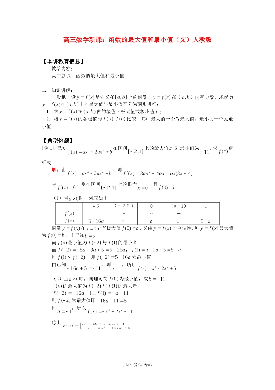 高三数学新课：函数的最大值和最小值（文）人教版知识精讲_第1页