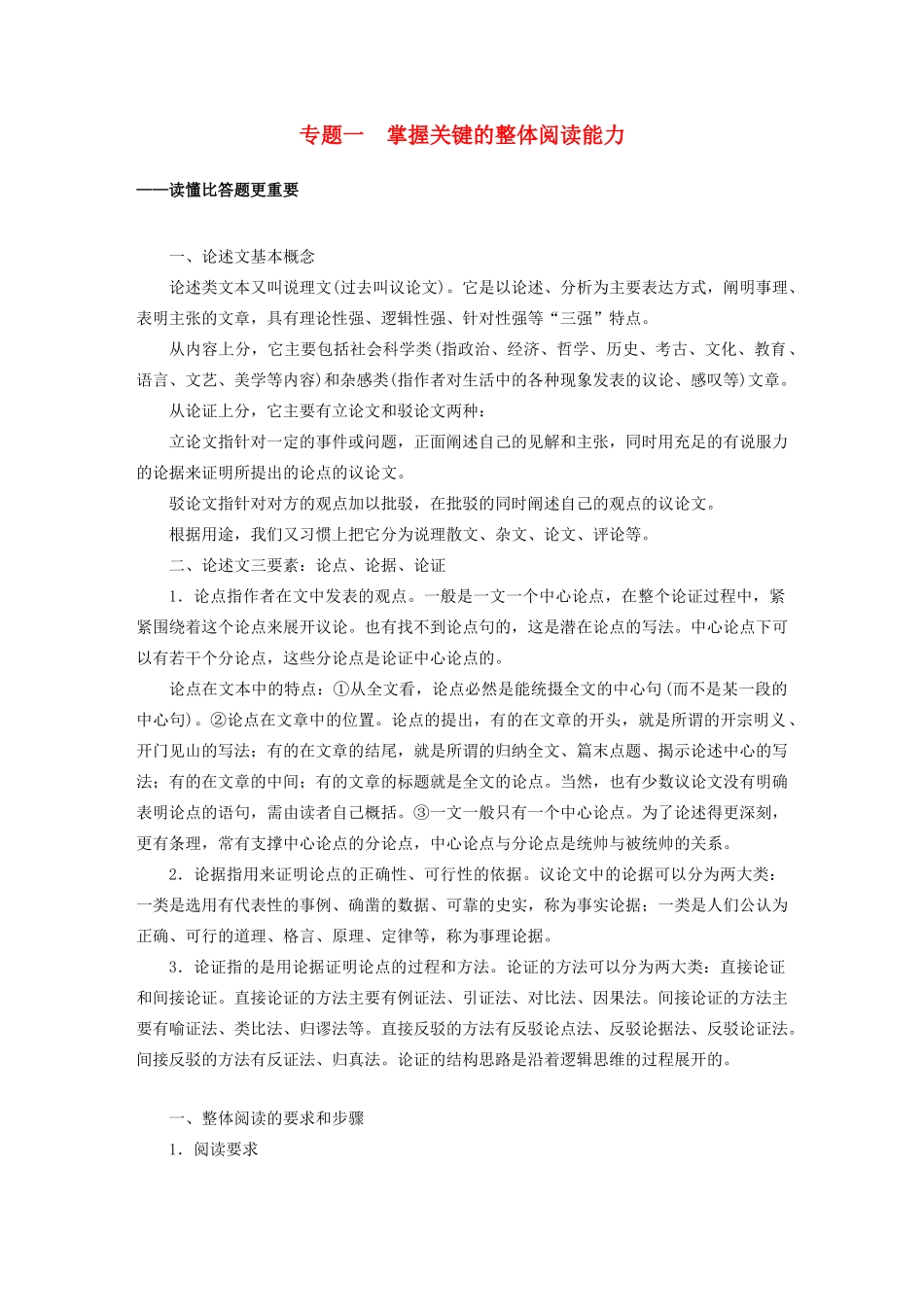 （江苏专用）高考语文新增分大一轮复习 第八章 论述类阅读 专题一 掌握关键的整体阅读能力讲义（含解析）-人教版高三全册语文教案_第1页