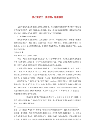（江苏专用）高考语文新增分大一轮复习 第九章 实用类（非连续性）阅读 专题三 核心突破二简答题：精准概括讲义（含解析）-人教版高三全册语文教案