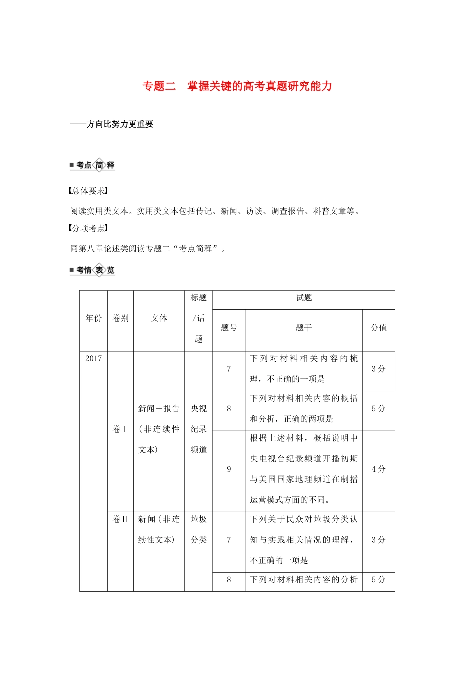 （江苏专用）高考语文新增分大一轮复习 第九章 实用类（非连续性）阅读 专题二 掌握关键的高考真题研究能力讲义（含解析）-人教版高三全册语文教案_第1页