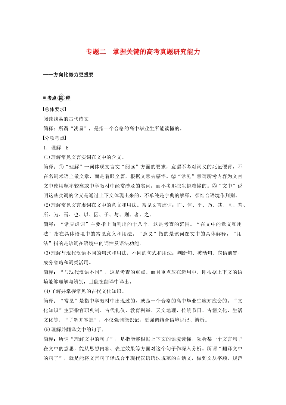 （江苏专用）高考语文新增分大一轮复习 第三章 文言文阅读 专题二 掌握关键的高考真题研究能力讲义（含解析）-人教版高三全册语文教案_第1页