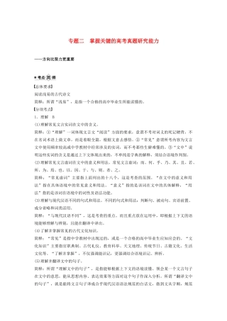 （江苏专用）高考语文新增分大一轮复习 第三章 文言文阅读 专题二 掌握关键的高考真题研究能力讲义（含解析）-人教版高三全册语文教案