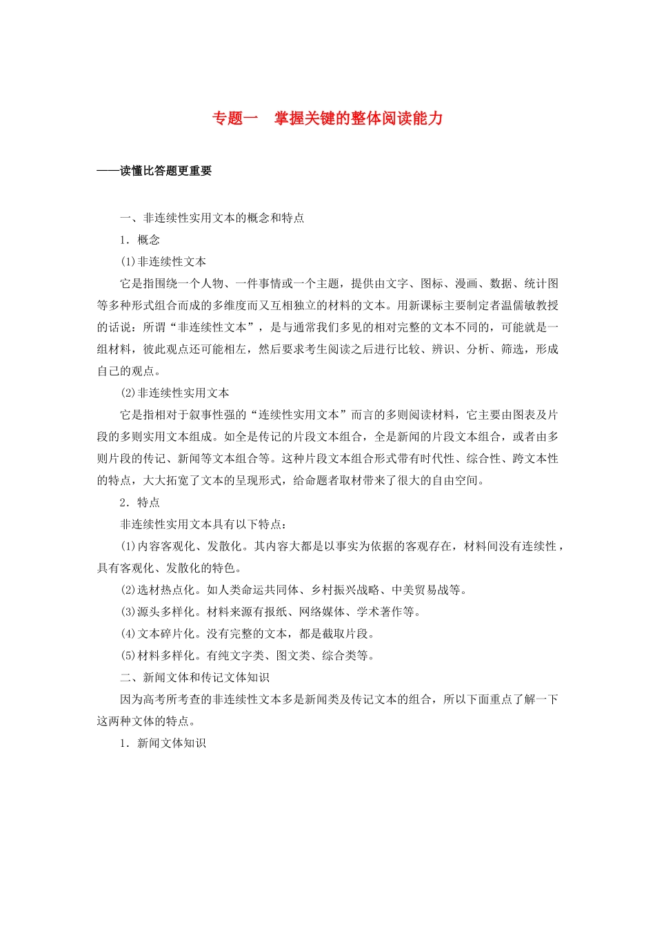 （江苏专用）高考语文新增分大一轮复习 第九章 实用类（非连续性）阅读 专题一 掌握关键的整体阅读能力讲义（含解析）-人教版高三全册语文教案_第1页