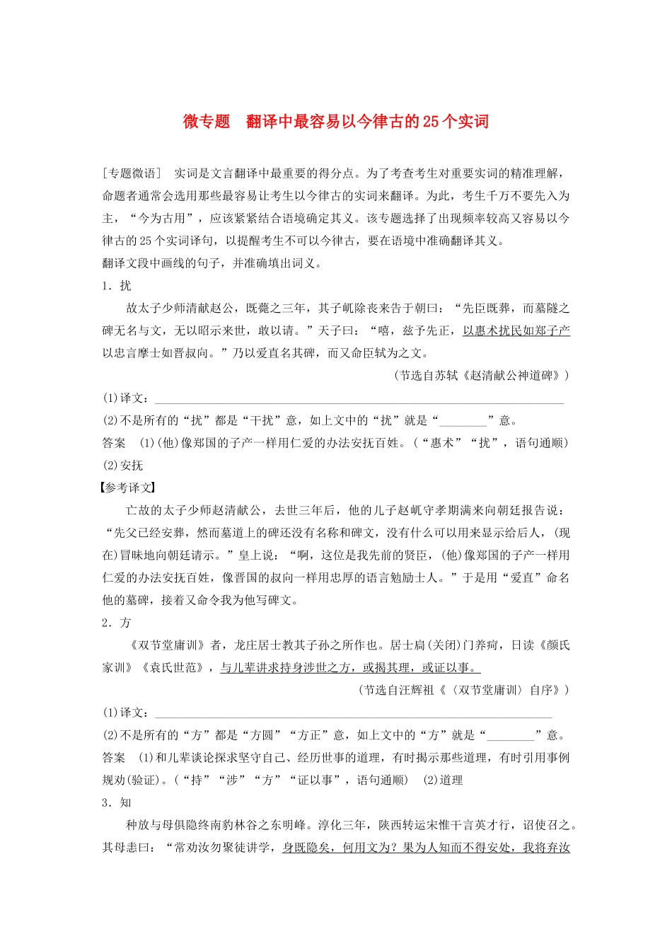 （江苏专用）高考语文新增分大一轮复习 第三章 文言文阅读 微专题 翻译中最容易以今律古的25个实词讲义（含解析）-人教版高三全册语文教案_第1页