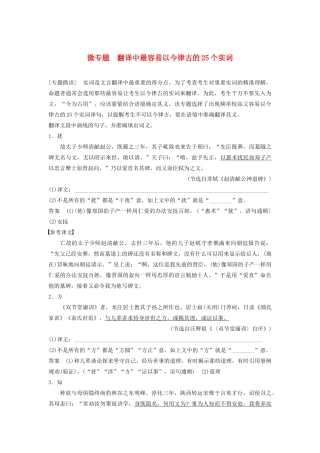 （江苏专用）高考语文新增分大一轮复习 第三章 文言文阅读 微专题 翻译中最容易以今律古的25个实词讲义（含解析）-人教版高三全册语文教案