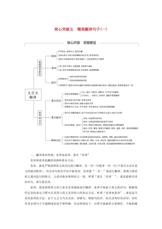 （江苏专用）高考语文新增分大一轮复习 第三章 文言文阅读 专题三 核心突破五精准翻译句子（一）讲义（含解析）-人教版高三全册语文教案