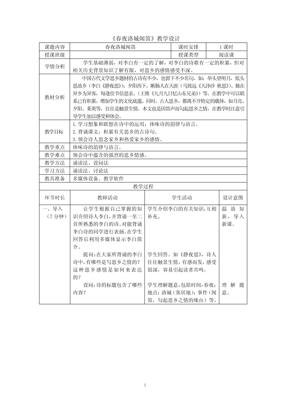 中职教材语文(基础模块)(修订版)上册教学设计-李白诗词二首 _第1页