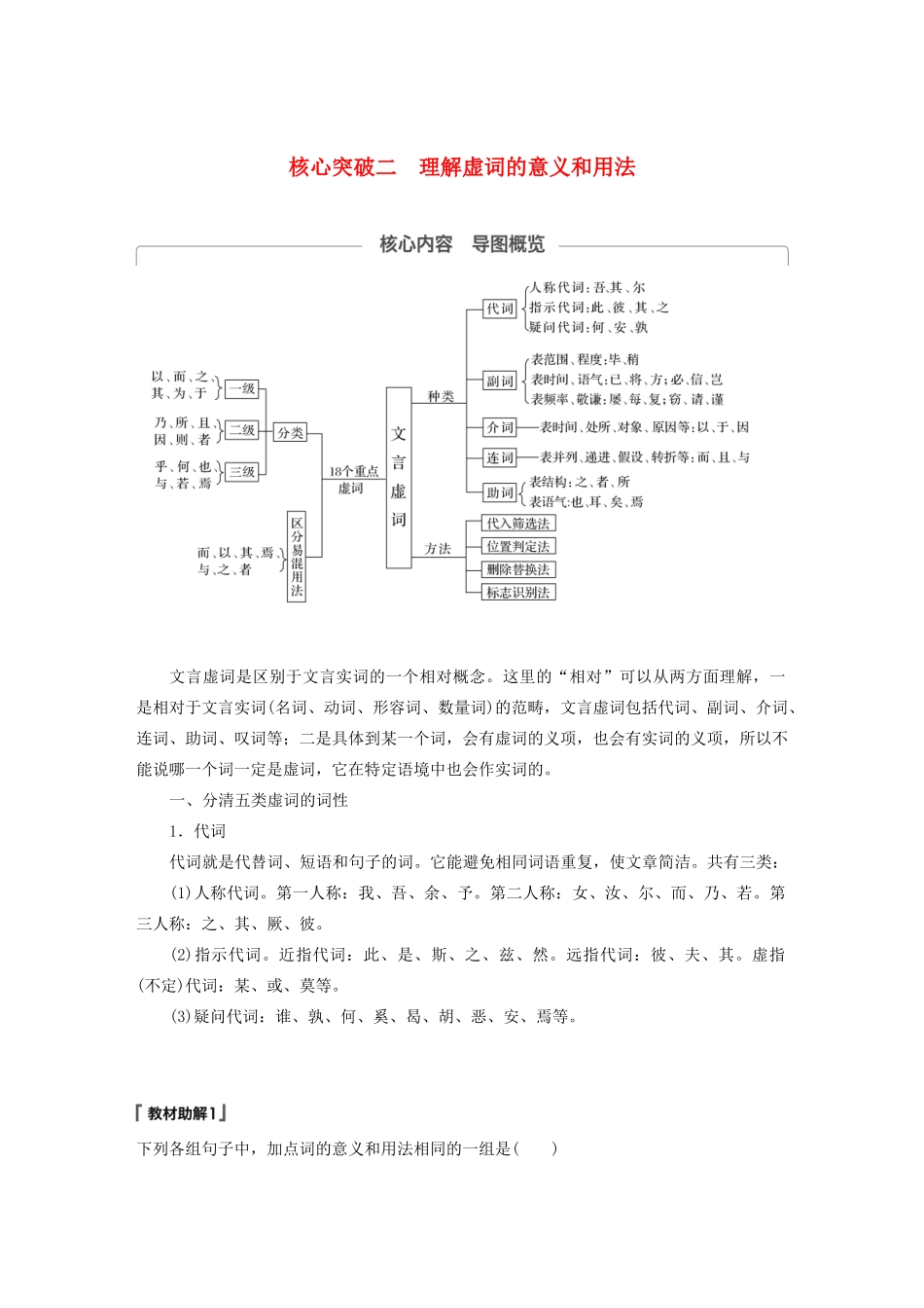 （江苏专用）高考语文新增分大一轮复习 第三章 文言文阅读 专题三 核心突破二理解虚词的意义和用法讲义（含解析）-人教版高三全册语文教案_第1页