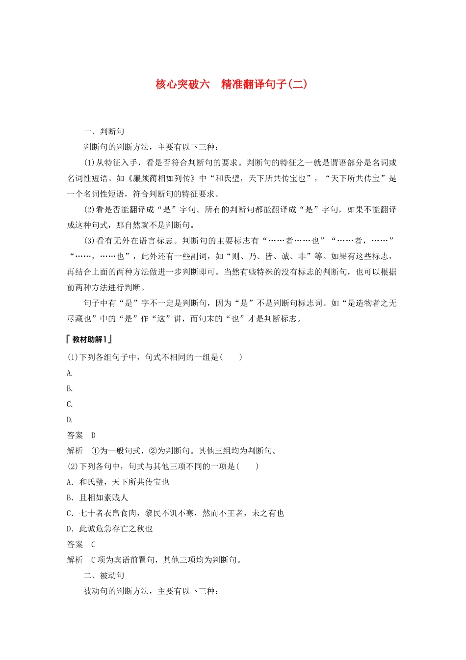 （江苏专用）高考语文新增分大一轮复习 第三章 文言文阅读 专题三 核心突破六精准翻译句子（二）讲义（含解析）-人教版高三全册语文教案_第1页