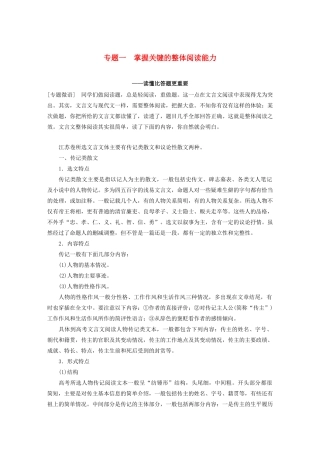 （江苏专用）高考语文新增分大一轮复习 第三章 文言文阅读 专题一 掌握关键的整体阅读能力讲义（含解析）-人教版高三全册语文教案