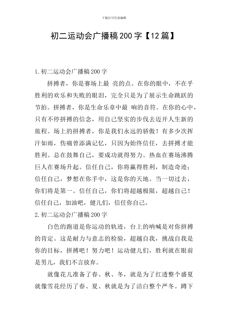 初二运动会广播稿200字_第1页