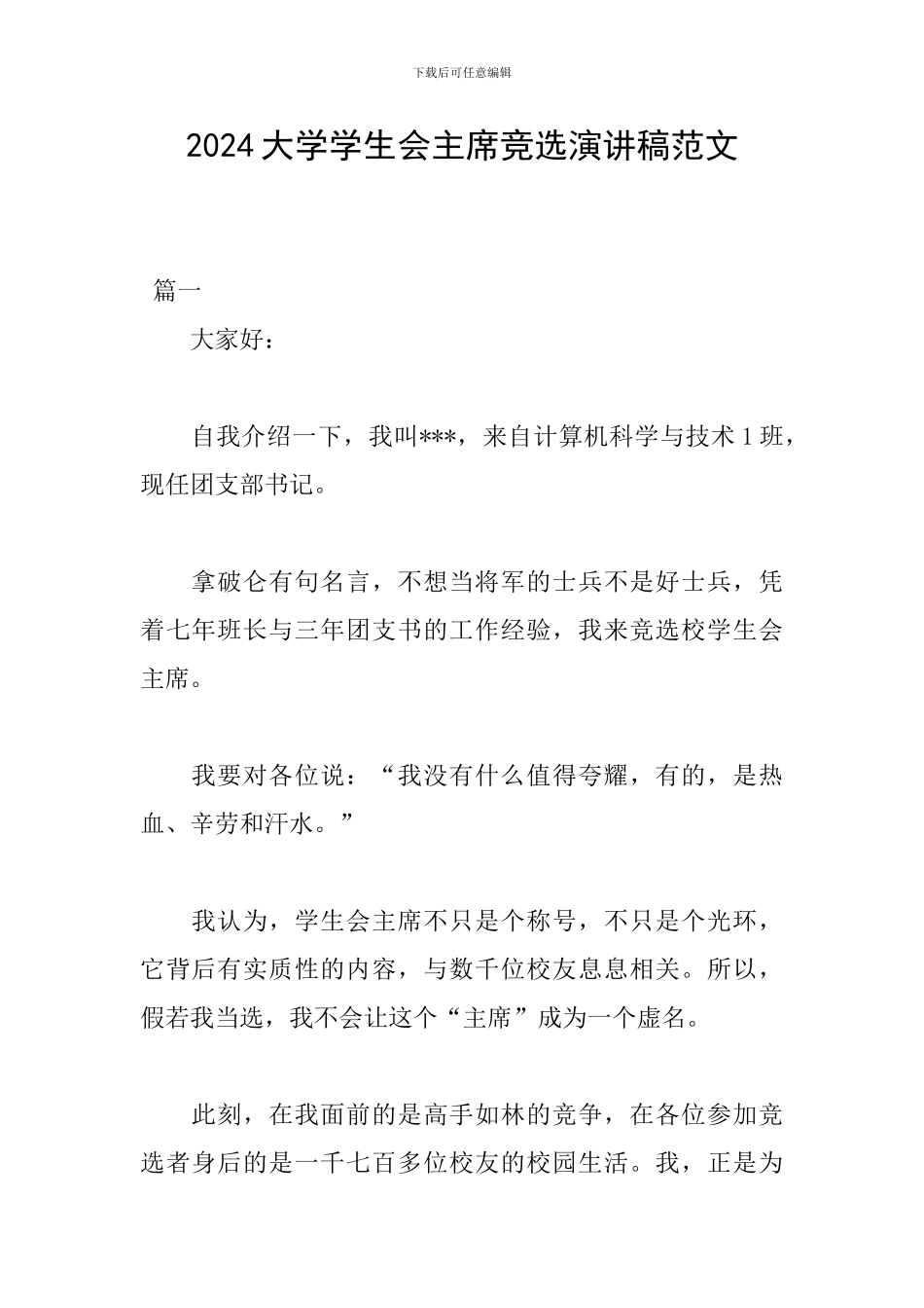 2024大学学生会主席竞选演讲稿范文_第1页