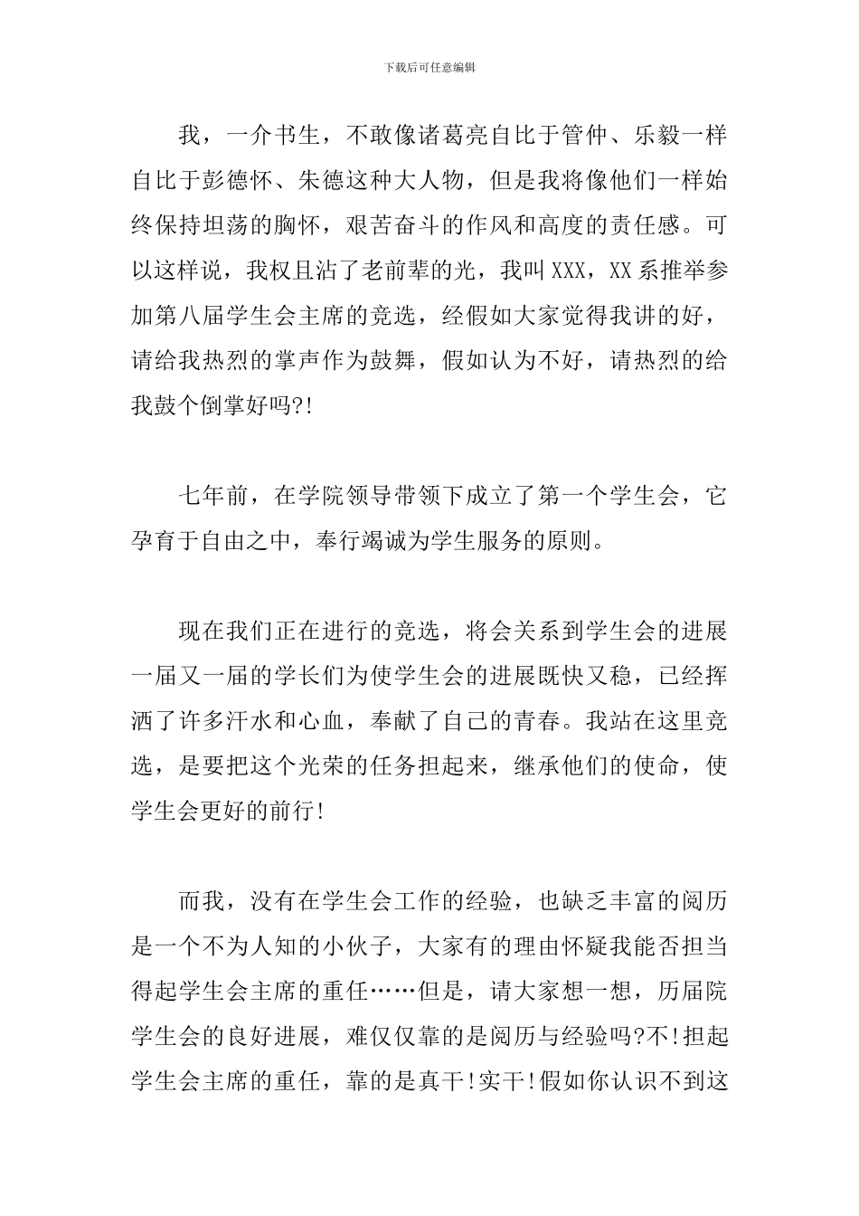 2024大学学生会主席竞选演讲稿范文_第3页