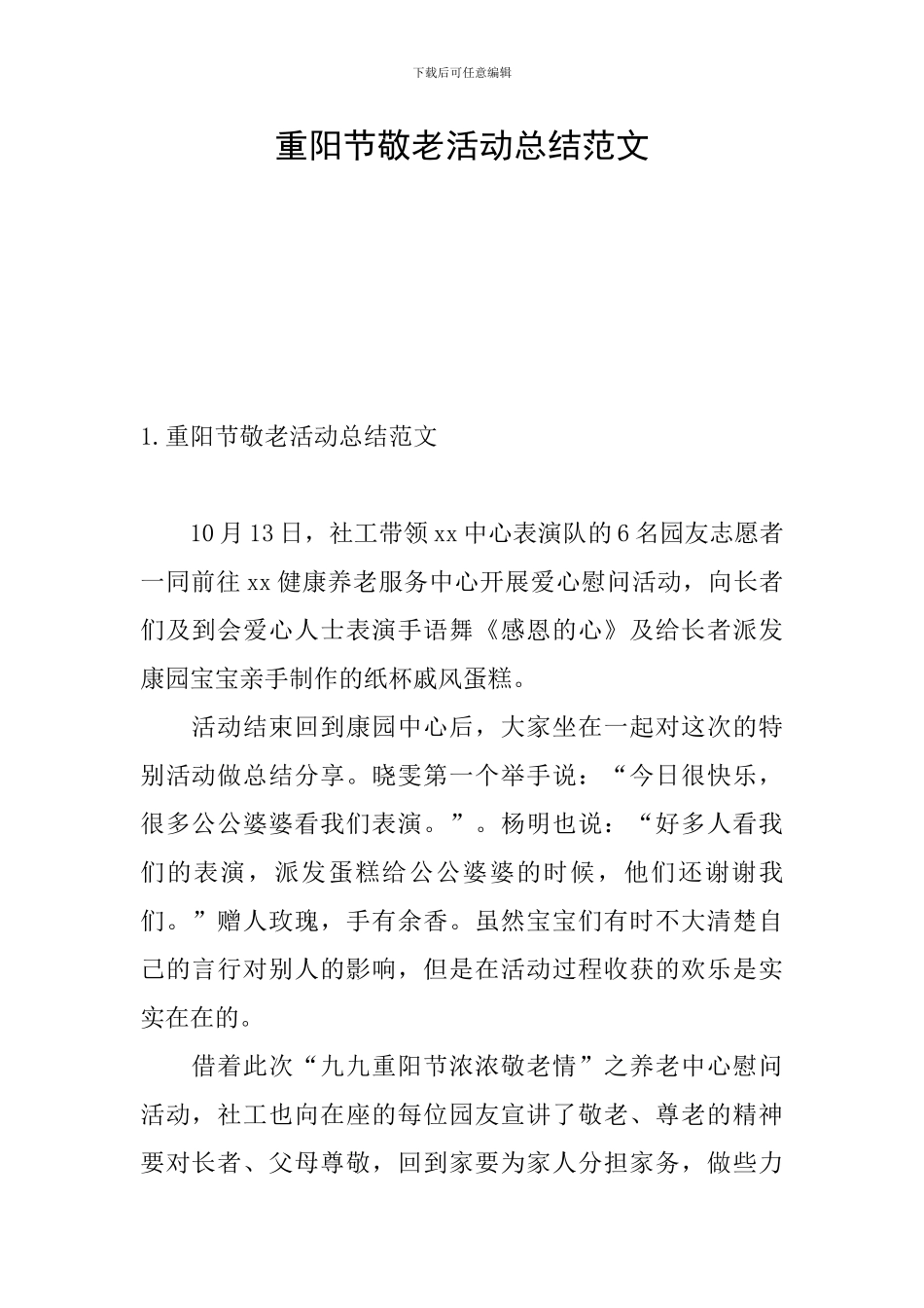 重阳节敬老活动总结范文_第1页