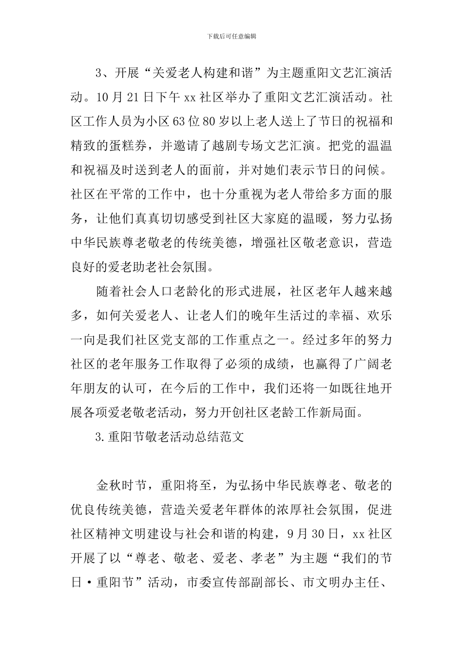 重阳节敬老活动总结范文_第3页