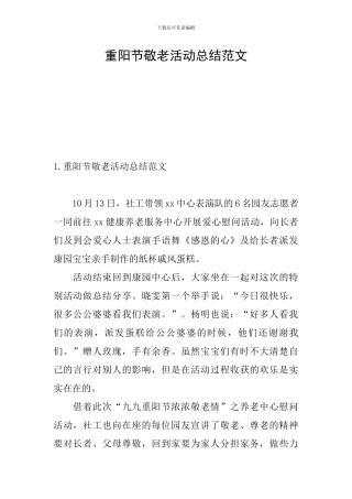 重阳节敬老活动总结范文
