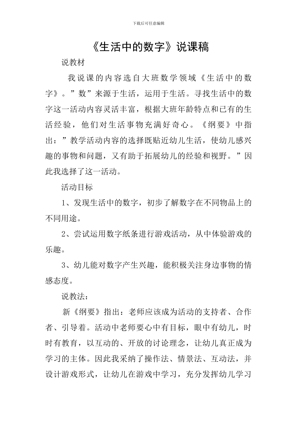 《生活中的数字》说课稿_第1页