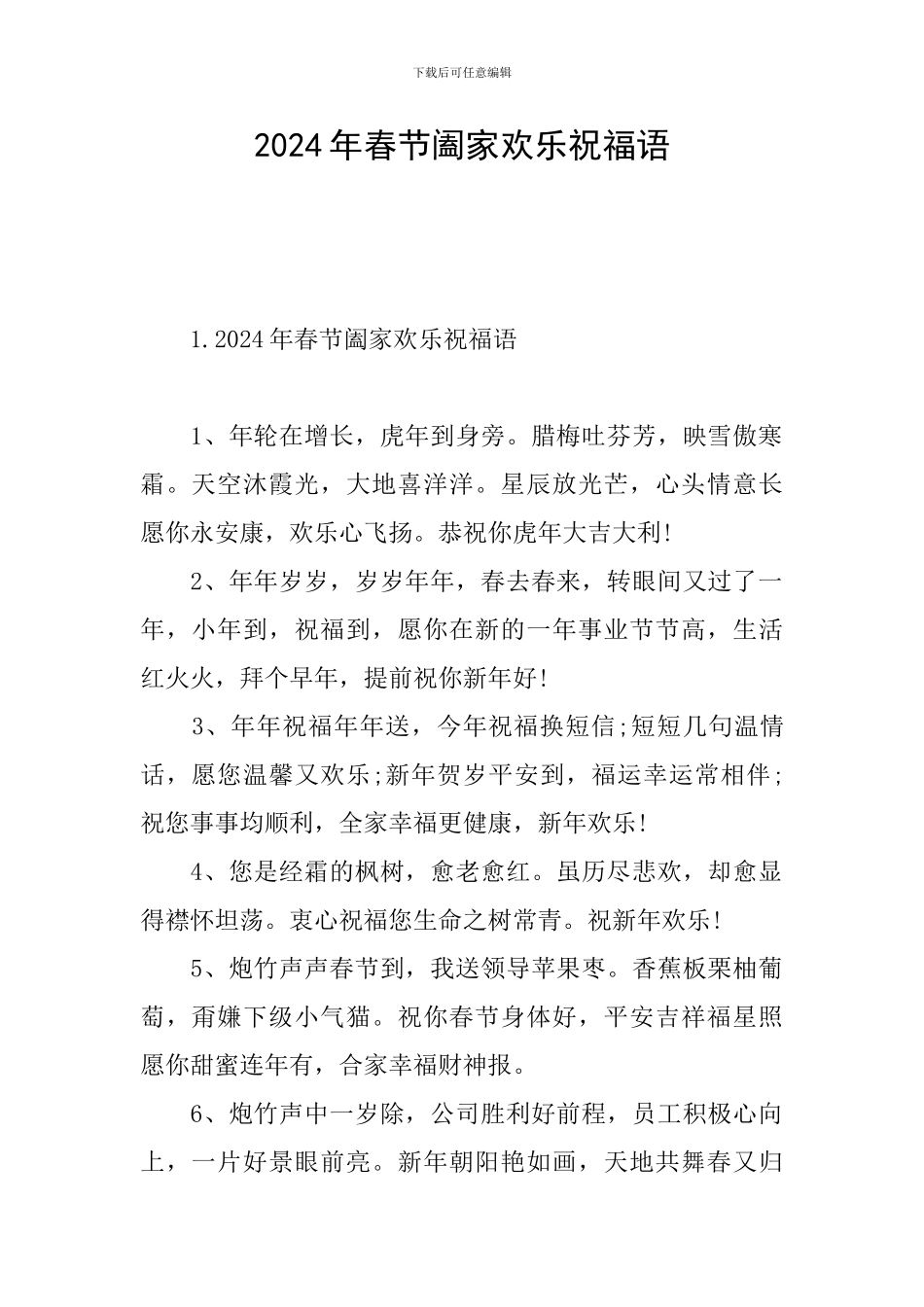 2024年春节阖家欢乐祝福语_第1页