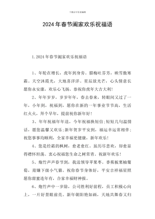 2024年春节阖家欢乐祝福语
