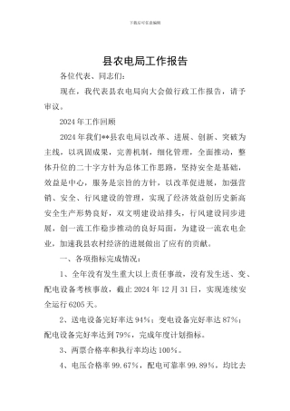 县农电局工作报告