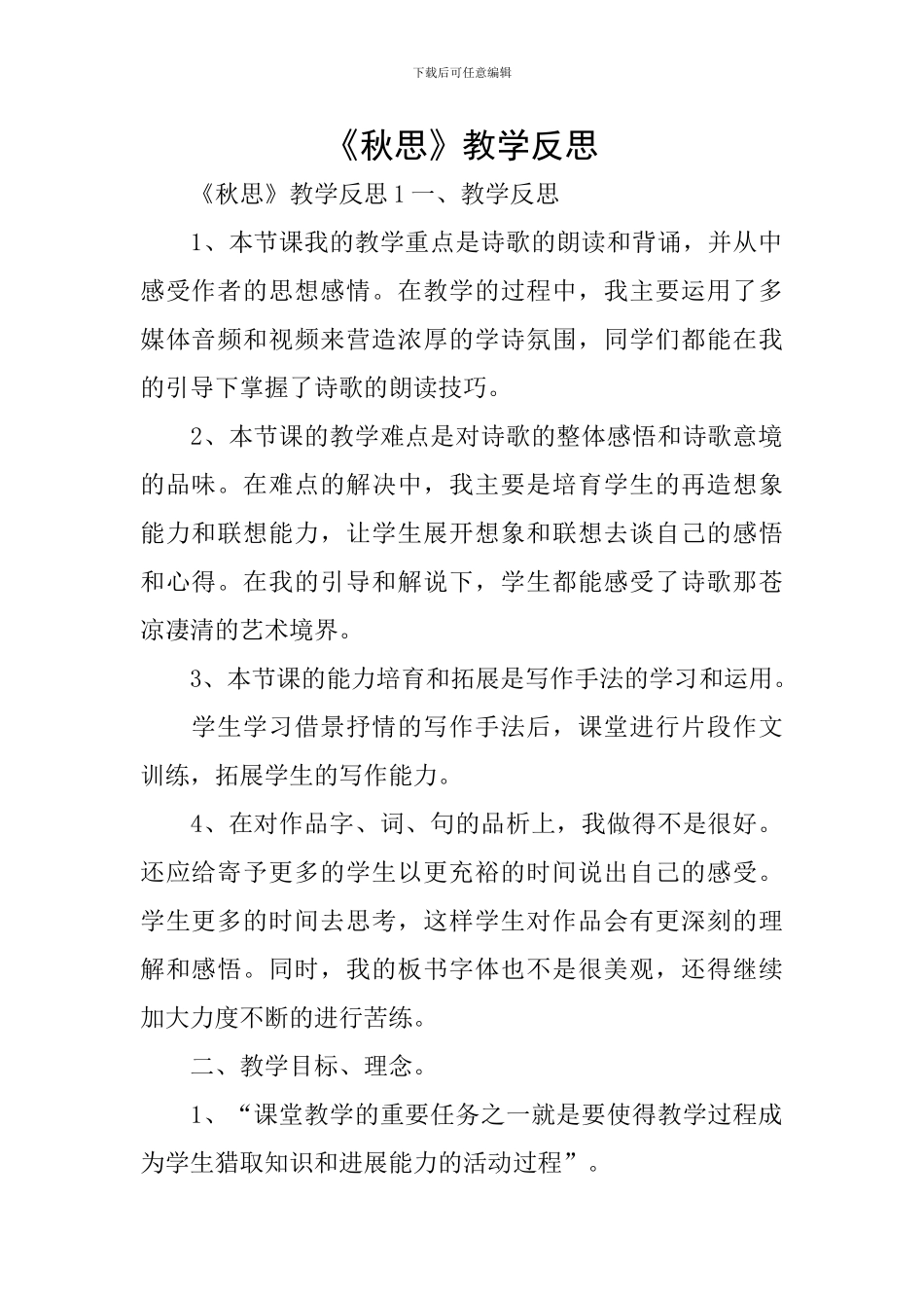 《秋思》教学反思_第1页