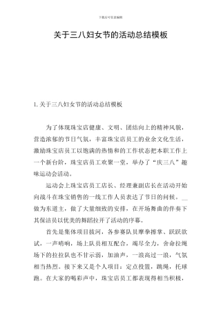 关于三八妇女节的活动总结模板